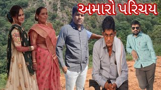 vlog l અમારો પરિચય👭🧑‍🤝‍🧑 l  family introduction l Gujrati family vlogs