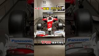 【F1】トヨタにとって最後のF1マシンを見に行ってみた【TF109】【俺たち】#shorts #formula1