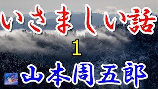 【連載朗読】いさましい話1/4　山本周五郎　読み手アリア