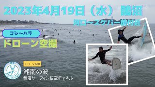 2023年4月19日（水）湘南 鵠沼（河口付近） サーフィン ドローン撮影