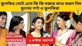 ফুলকির সেটে এসে কি কি মজার কাণ্ড করল নিম ফুলের পর্ণা ও ফুলকিরা ১ ঘণ্টার  মহাপর্ব |phulki|zee bangla