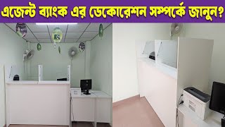 ব্যাংক এর কাউন্টার টেবিল এর দাম কত ? এজেন্ট ব্যাংক এর ডেকোরেশন কিভাবে করে দেখুন।