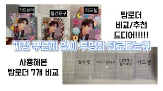 내돈내산 탑로더 7종 비교! 탑로더 어디가 투명해요? 어디 추천해요? 에 대한 대답을 가져왔습니다!