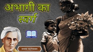 अभागी का स्वर्ग - शरतचंद्र चट्टोपाध्याय की लिखी कहानी | A Story by Sarat Chandra Chattopadhyay