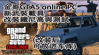 金哥 GTA5 online PC 新武裝載具 改裝鐵尼高與測試(改装后可放进车库)