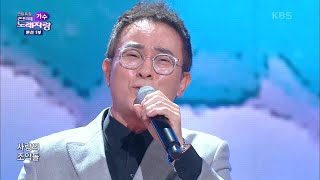 박정식 씨의 조약돌 사랑 [전국 노래자랑/Korea Sings] | KBS 201213 방송