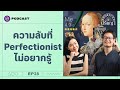 Perfectionism ความสมบูรณ์แบบทำร้ายเราอย่างไร? | Shortcut ปรัชญา EP.28