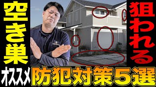 【注文住宅】空き巣・強盗・泥棒から住宅を守る”防犯対策”教えます！スマートキー・オートロックについても解説！