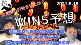 WIN5 最終予想！お盆でも馬は走りますし、騎手はお墓参りもできないので馬券を買うことで応援したいと思います😁【WIN5予想】2021年8月15日