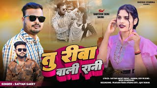 #hdvideo तू रीवा वाली रानी  tu rewa wali rani #video 2025ka supar hit song #SantoshSoni #baghelisong