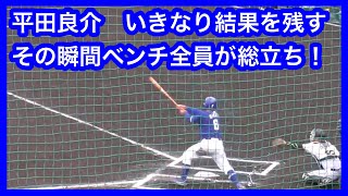 平田良介　一軍合流　練習試合でいきなり結果を残す！ 中日ベンチは全員が総立ちでグータッチで迎え入れる　阪神タイガースVS中日ドラゴンズ　宜野座村野球場　2022.2.20