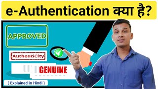 e-Authentication क्या है? | What is e-Authentication In Hindi? | e-Authentication Explained in Hindi