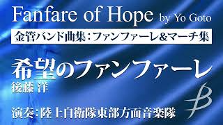 希望のファンファーレ【金管バンド曲集】ファンファーレ＆マーチ集より／後藤 洋／Fanfare of Hope by Yo Goto（BOMS-89103）