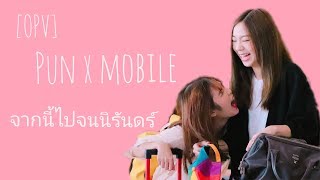 จากนี้ไปจนนิรันดร์  Pun x Mobile [OPV] BNK48 #ปัญโม