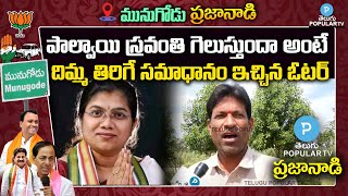 Munugode Voter Shocking Reaction On Palvai Sravanthi | Congress Party | Revanth | Telugu Popular TV