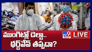 ముంగిట్లో డెల్టా... థర్డ్ డోస్ తప్పదా..? LIVE | Third Wave Of Corona - TV9 Digital