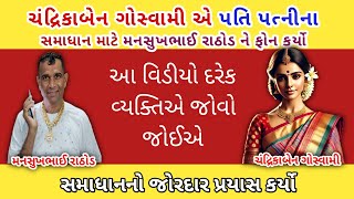 ચંદ્રિકાબેને પતિ પત્નીના સમાધાન માટે ફોન કર્યો 😱 || mansukh Rathod call recording