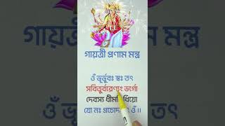 গায়ত্রী প্রণাম মন্ত্র | Gayatri Mantra @BanglarGeeti @tseries