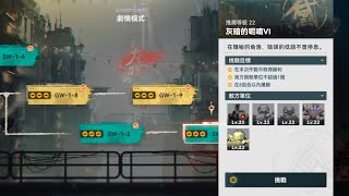 少女前線2 追放 活動 支線  GW-1-6 灰暗的呢喃VI 於灰敗的羽翼中