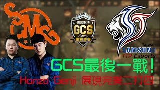 (GCS決賽)GCS最後一戰! Hanzo Genji 展現完美2打4!