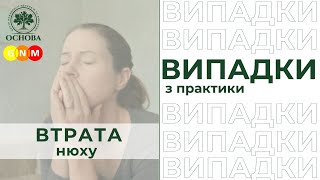 Втрата нюху | #психосоматика #гнм