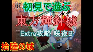 【ほぼ初見プレイ】東方輝針城 Extraを頑張って全機体クリアする Part.016