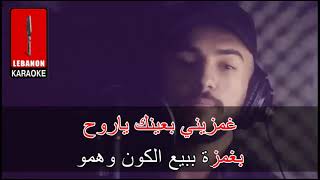 أنا لما بحب   أمجد جمعة كاريوكي - Ana Lama B7eb - Amjad Jemaa karaoke