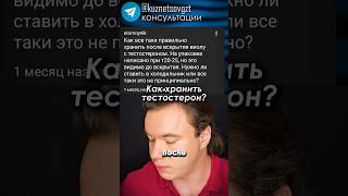 Как хранить тестостерон? #тестостерон #гормоны #стероиды #фарма #александркузнецов