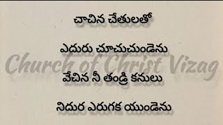 చాచిన చేతులతో ఎదురు చూచుచుండెను