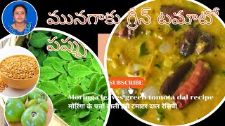 మునగాకు గ్రీన్ టమాటో పప్పు moringa leaves green tomato dal मोरिंगा के पत्ते हरी टमाटर दाल रेसिपी