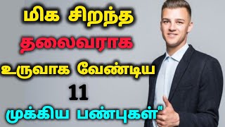 பிறரிடம் எப்படிப் பேச வேண்டும்? : 11Leadership Skills to Attract People in Tamil #motivation #speech