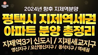 평택 지제역 아파트 분양 소식 총 정리 / 평택 지제역세권 투자하는 방법, 지제역세권 아파트 청약, 지제역세권 개발