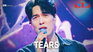 이혁(﻿﻿﻿イヒョク) - ﻿TEARS｜한일톱텐쇼 24회