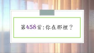 讚美詩第458首：你在哪裡?