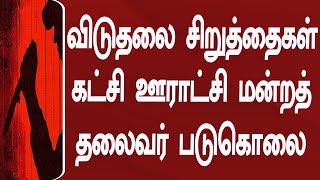 விடுதலை சிறுத்தைகள் கட்சி ஊராட்சி மன்றத் தலைவர் படுகொலை