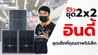 รีวิวชุด 2X2 อินดี้ ชุดเล็กแต่คุณภาพไม่เล็ก