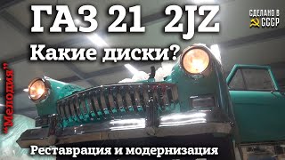 ГАЗ 21 2jz | РЕСТАВРАЦИЯ и МОДЕРНИЗАЦИЯ | Какие будут ДИСКИ | Часть 5 | 