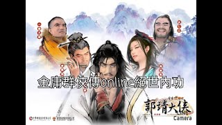 金庸群俠傳online-絕世內功