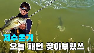 추운 겨울 저수온기 패턴만 찾으면 계속 나온다 배스낚시 [with 이정훈]