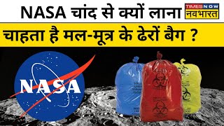 NASA चांद से क्यों लाना चाहता है मल-मूत्र के 96 बैग ?