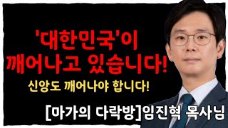 [임진혁 목사님] '대한민국'이 깨어나고 있습니다! 2030이 깨어나고 있다! | 신앙도 깨어나야 합니다!