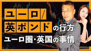 【2024年11月20日】ユーロ/英ポンドの行方　ユーロ圏・英国の事情（西田明弘）