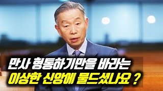 [피플] 만사 형통하기만을 바라는 이상한 신앙에 물드셨나요? #남포교회 #박영선목사명설교