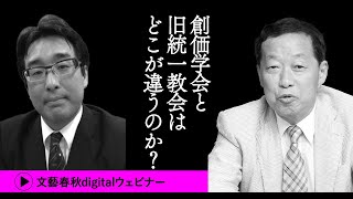 「創価学会と旧統一教会はどこが違うのか？」島田裕巳と小川寛大が池田大作・公明党・創価学会の歴史を徹底解説