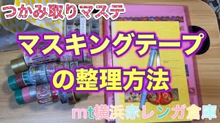 マスキングテープ整理方法『mt横浜赤レンガ倉庫』