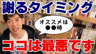 謝って許してもらえる確率が一番低いタイミングは●●。逆に一番高いのは●●⇒謝罪のタイミングはココを狙え！【DaiGo切り抜き】