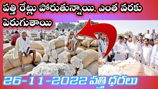 26 November 2022 ప్రధాన మార్కెట్ లలో పెరిగిన పత్తి ధరలు