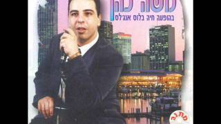 משה כהן מחרוזת סם האהבה Moshe Cohen