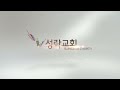 주 나의 이름 부를 때 김형진 22.07.31 성락교회 sungrak church