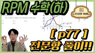 2023고1[알피엠 수학(하)]개념원리RPM p77 전문항풀이 (492번, 493번, 494번, 495번, 496번, 497번)